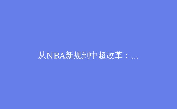 从NBA新规到中超改革：体育商业化的机遇与伦理边界